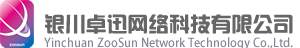 银川卓迅网络科技有限公司