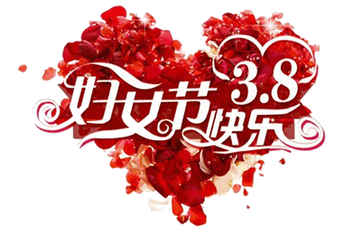 公司为女员工庆祝三八妇女节活动