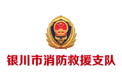 银川市消防救援支队